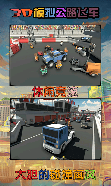 3d模拟公路飞车游戏下载