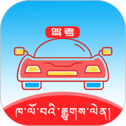 藏文语音驾考2023手机版(藏文驾考)