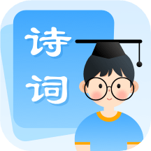 中小学古诗集app