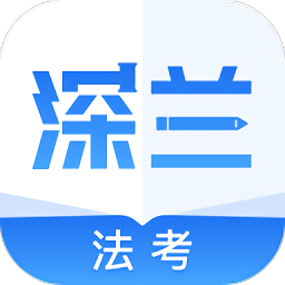 深兰法考app v1.0.0 安卓版