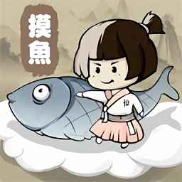 摸魚修仙游戏 v1.0.8 安卓最新版本