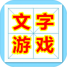 魔法汉字文字游戏手机版 v2.1 安卓版