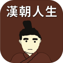 汉朝人生官方正版 v1.1.3 安卓版