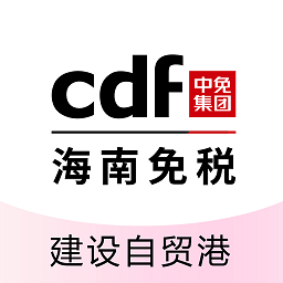 cdf海南免税官方商城(中免海南)