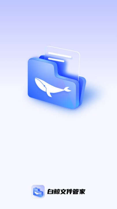 白鲸文件管家app下载