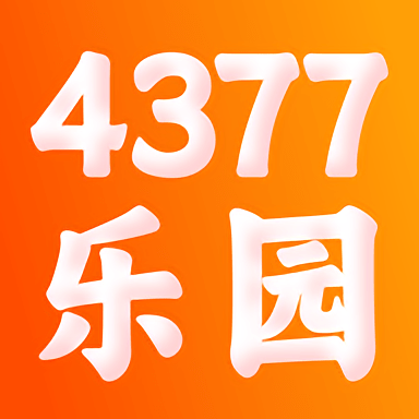 4377乐园app官方版