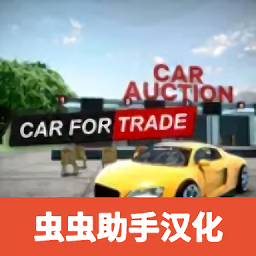 汽车销售模拟器2024版(Car For Trade)