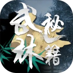 武林秘籍文字游戏官方版